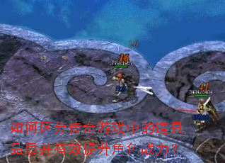 如何区分传奇游戏中的道具品质并有效提升角色战力? 如何区分传奇游戏中的道具品质并有效提升角色战力?