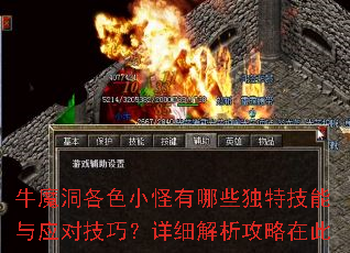 牛魔洞各色小怪有哪些独特技能与应对技巧?详细解析攻略在此 牛魔洞各色小怪有哪些独特技能与应对技巧?详细解析攻略在此