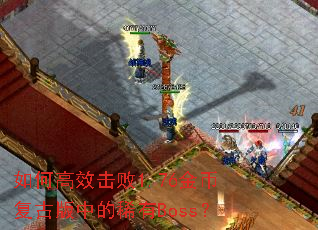 θЧ1.76ҸŰеϡBoss