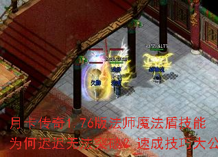 月卡传奇1.76版法师魔法盾技能为何迟迟无法突破?速成技巧大公开 月卡传奇1.76版法师魔法盾技能为何迟迟无法突破?速成技巧大公开