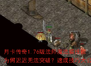 月卡传奇1.76版法师魔法盾技能为何迟迟无法突破?速成技巧大公开 月卡传奇1.76版法师魔法盾技能为何迟迟无法突破?速成技巧大公开