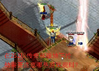 在252玩传奇私服地下抢劫需要注意哪些游戏规则? 在252玩传奇私服地下抢劫需要注意哪些游戏规则?