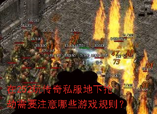 在252玩传奇私服地下抢劫需要注意哪些游戏规则? 在252玩传奇私服地下抢劫需要注意哪些游戏规则?