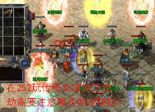在252玩传奇私服地下抢劫需要注意哪些游戏规则? 在252玩传奇私服地下抢劫需要注意哪些游戏规则?