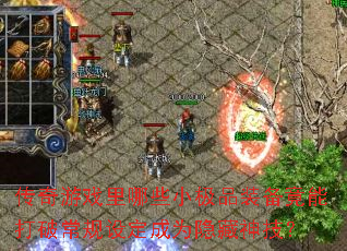传奇游戏里哪些小极品装备竟能打破常规设定成为隐藏神技? 传奇游戏里哪些小极品装备竟能打破常规设定成为隐藏神技?