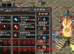 传奇老玩家挂机秘诀大公开?高效操作技巧全解析 传奇老玩家挂机秘诀大公开?高效操作技巧全解析