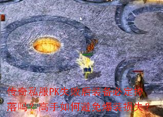 ˽PKʧܺװض𣿸αⱬװʧ