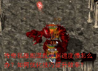 传奇私服刷混乱深渊速度慢怎么办?如何优化技巧提升效率? 传奇私服刷混乱深渊速度慢怎么办?如何优化技巧提升效率?