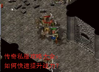 传奇私服攻略大全:如何快速提升战力? 传奇私服攻略大全:如何快速提升战力?