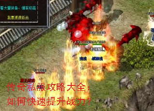 传奇私服攻略大全:如何快速提升战力? 传奇私服攻略大全:如何快速提升战力?