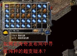 如何在传奇发布网中寻找纯粹的超变版本? 如何在传奇发布网中寻找纯粹的超变版本?