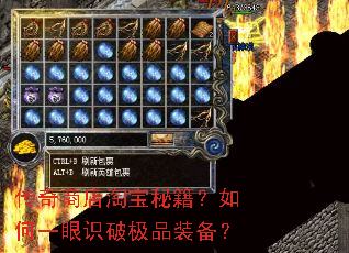 传奇商店淘宝秘籍?如何一眼识破极品装备? 传奇商店淘宝秘籍?如何一眼识破极品装备?