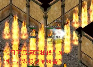 传奇商店淘宝秘籍?如何一眼识破极品装备? 传奇商店淘宝秘籍?如何一眼识破极品装备?