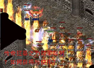 传奇狂暴之力效果如何?如何获得与使用? 传奇狂暴之力效果如何?如何获得与使用?