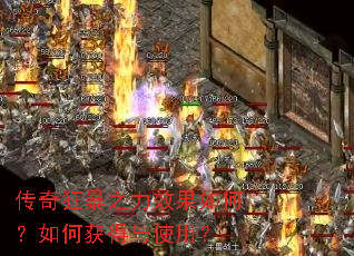 传奇狂暴之力效果如何?如何获得与使用? 传奇狂暴之力效果如何?如何获得与使用?