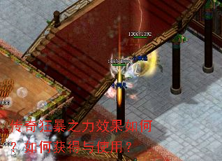 传奇狂暴之力效果如何?如何获得与使用? 传奇狂暴之力效果如何?如何获得与使用?