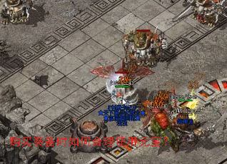 购买装备时如何合理使用元宝? 购买装备时如何合理使用元宝?