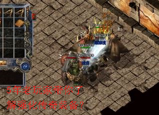 5年老玩家带你了解强化传奇装备? 5年老玩家带你了解强化传奇装备?