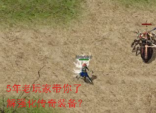 5年老玩家带你了解强化传奇装备? 5年老玩家带你了解强化传奇装备?