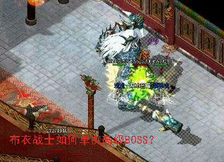 布衣战士如何单挑高级BOSS? 布衣战士如何单挑高级BOSS?