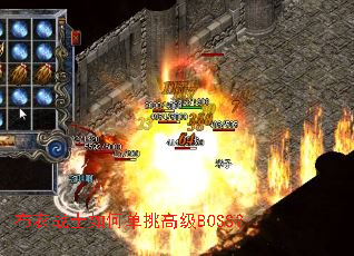 布衣战士如何单挑高级BOSS? 布衣战士如何单挑高级BOSS?