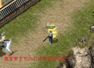 魔龙教主怎么打才能轻松获胜? 魔龙教主怎么打才能轻松获胜?