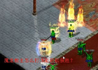 魔龙教主怎么打才能轻松获胜? 魔龙教主怎么打才能轻松获胜?
