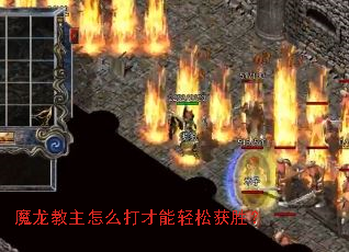 魔龙教主怎么打才能轻松获胜? 魔龙教主怎么打才能轻松获胜?