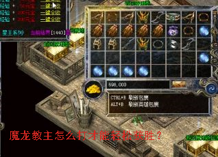 魔龙教主怎么打才能轻松获胜? 魔龙教主怎么打才能轻松获胜?