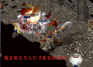 魔龙教主怎么打才能轻松获胜? 魔龙教主怎么打才能轻松获胜?