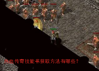 热血传奇技能书获取方法有哪些? 热血传奇技能书获取方法有哪些?