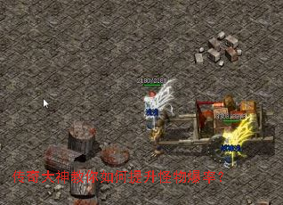 传奇大神教你如何提升怪物爆率? 传奇大神教你如何提升怪物爆率?