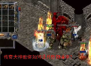 传奇大神教你如何提升怪物爆率? 传奇大神教你如何提升怪物爆率?