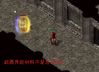 武器升级材料不足怎么办? 武器升级材料不足怎么办?