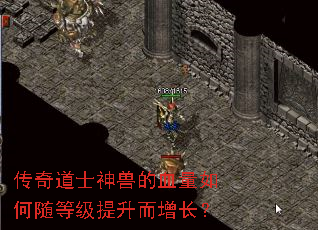 传奇道士神兽的血量如何随等级提升而增长? 传奇道士神兽的血量如何随等级提升而增长?