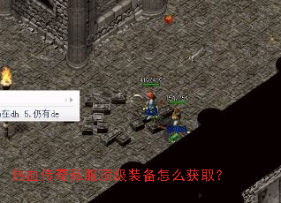 热血传奇私服顶级装备怎么获取? 热血传奇私服顶级装备怎么获取?