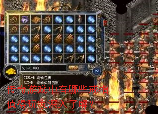 传奇游戏中有哪些戒指值得玩家深入了解? 传奇游戏中有哪些戒指值得玩家深入了解?