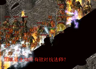 团战战士如何有效对抗法师? 团战战士如何有效对抗法师?