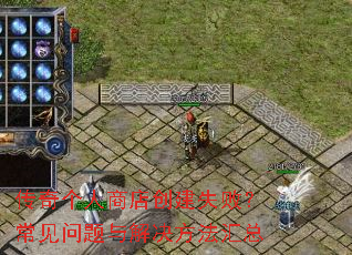 传奇个人商店创建失败?常见问题与解决方法汇总 传奇个人商店创建失败?常见问题与解决方法汇总