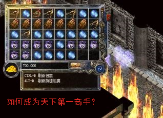 如何成为天下第一高手? 如何成为天下第一高手?