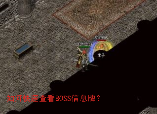如何快速查看BOSS信息牌? 如何快速查看BOSS信息牌?