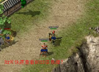 如何快速查看BOSS信息牌? 如何快速查看BOSS信息牌?