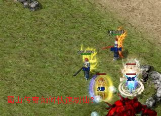 蜀山传奇如何快速刷仙? 蜀山传奇如何快速刷仙?