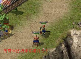 传奇PK技巧你知道几个? 传奇PK技巧你知道几个?