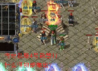 传奇私服4号勋章打什么怪物能爆出? 传奇私服4号勋章打什么怪物能爆出?