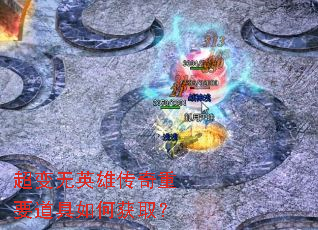超变无英雄传奇重要道具如何获取? 超变无英雄传奇重要道具如何获取?