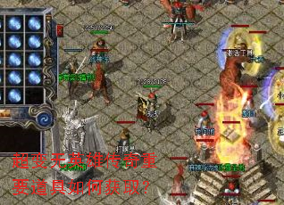 超变无英雄传奇重要道具如何获取? 超变无英雄传奇重要道具如何获取?