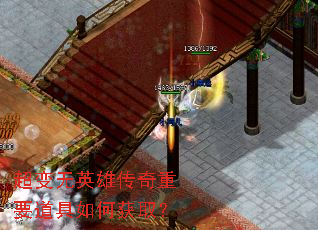 超变无英雄传奇重要道具如何获取? 超变无英雄传奇重要道具如何获取?