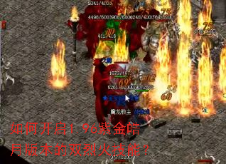 如何开启1.96紫金皓月版本的双烈火技能? 如何开启1.96紫金皓月版本的双烈火技能?