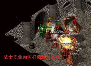 战士职业如何打造超强战斗力? 战士职业如何打造超强战斗力?